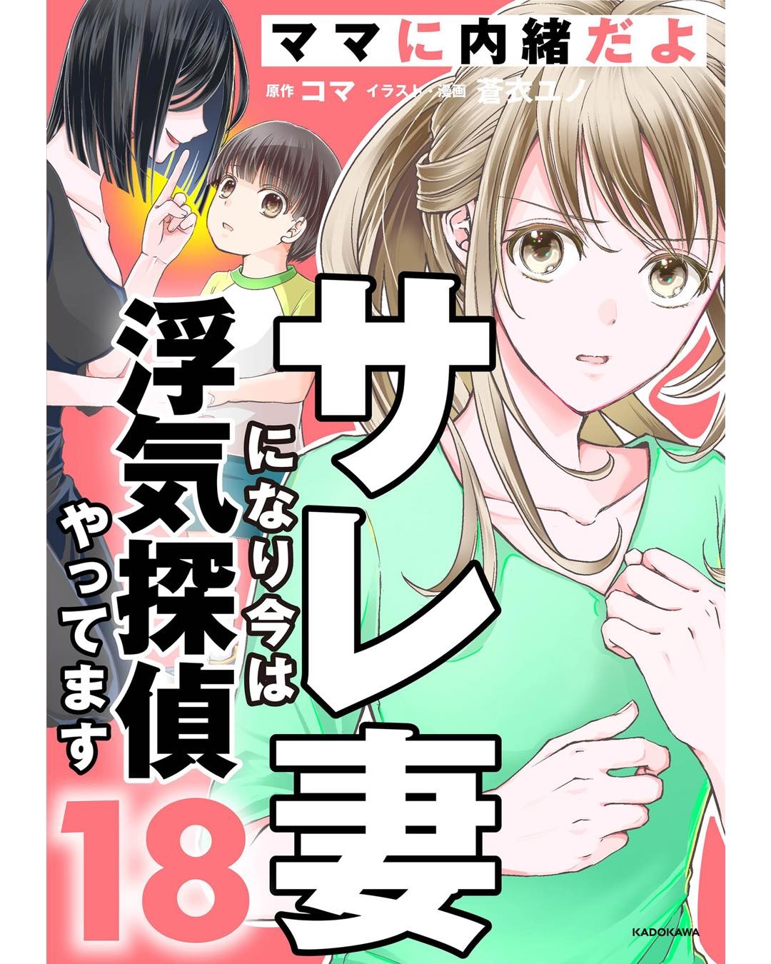サレ妻になり今は浮気探偵やってます18　ママに内緒だよ